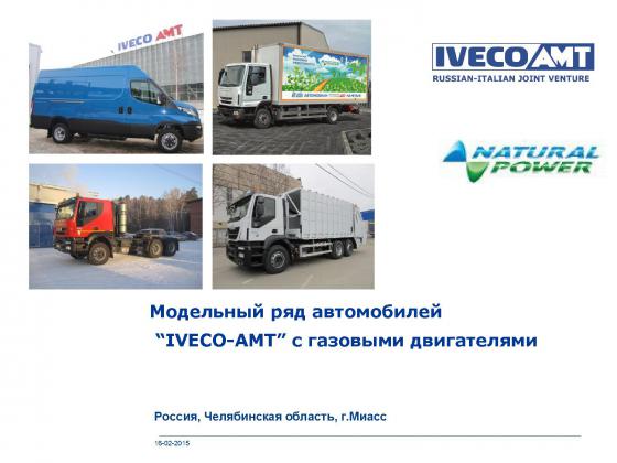 Презентация IVECO AMT CNG с двигателем на метане