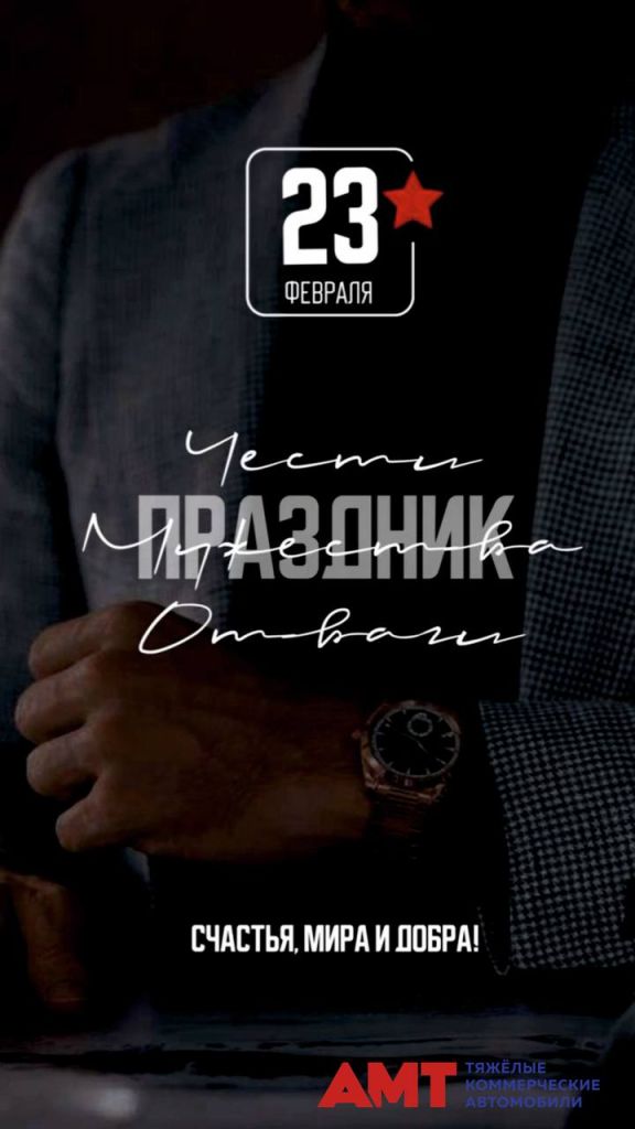 Поздравляем с 23 февраля! С Днём защитника Отечества!