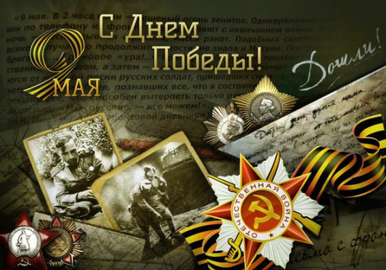 Поздравляем в великим праздником! с Днём Победы!