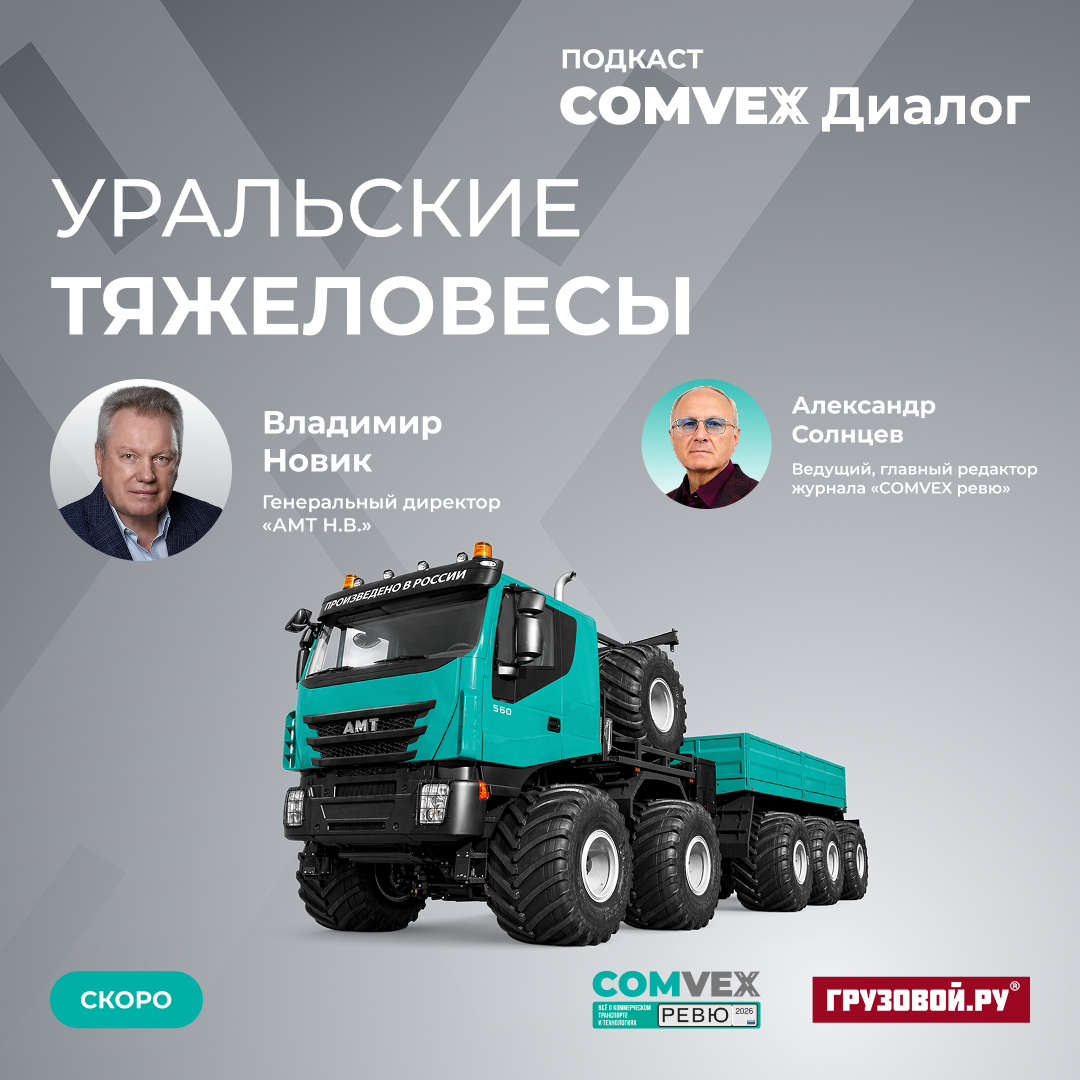 Уральские тяжеловесы в подкасте COMvex Диалог