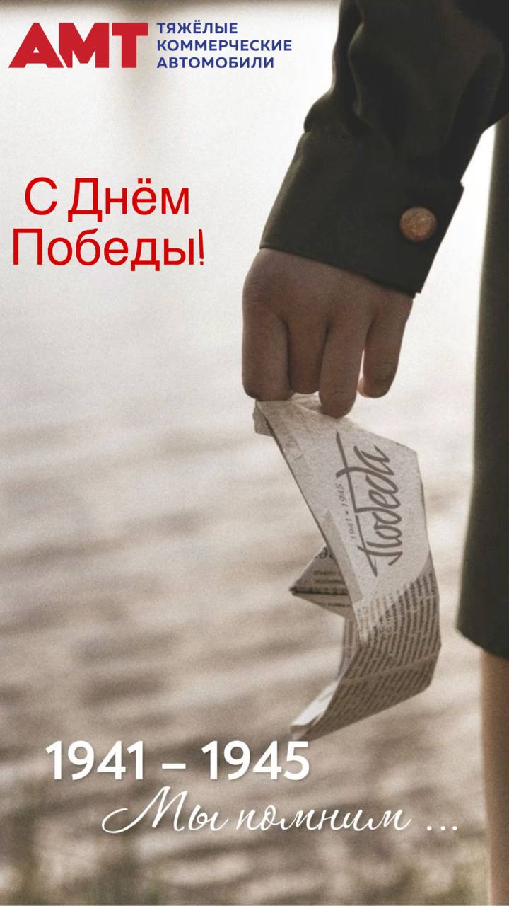 Поздравляем с Великим праздником! С Днём Победы!