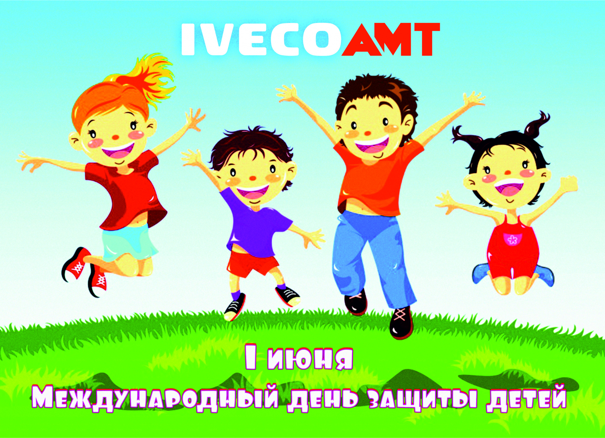 С Днём защиты Детей!