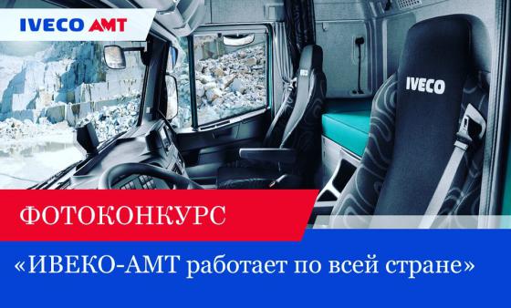 Фотоконкурс "ИВЕКО-АМТ работает по всей стране"