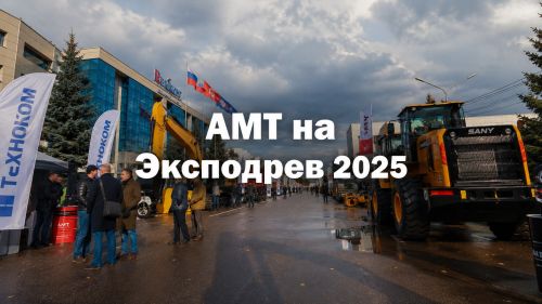 История компании АМТ 2025