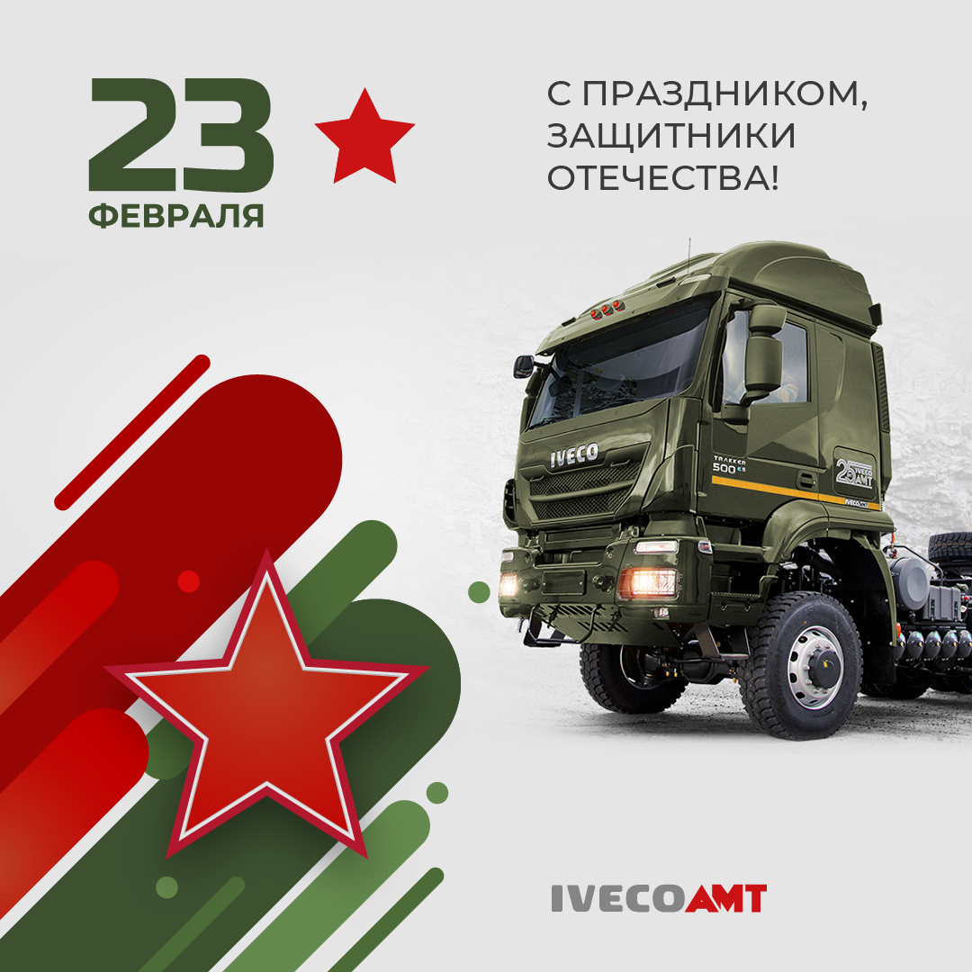 С Днём Защитника Отечества!