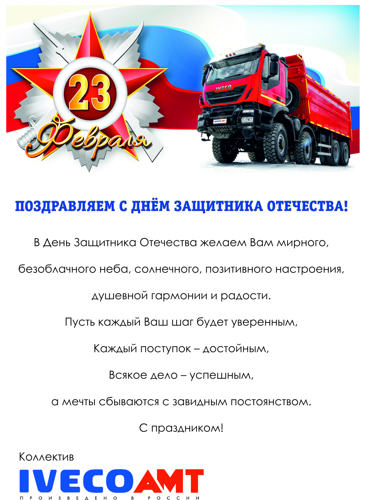 Поздравляем с Днём защитника Отечества!