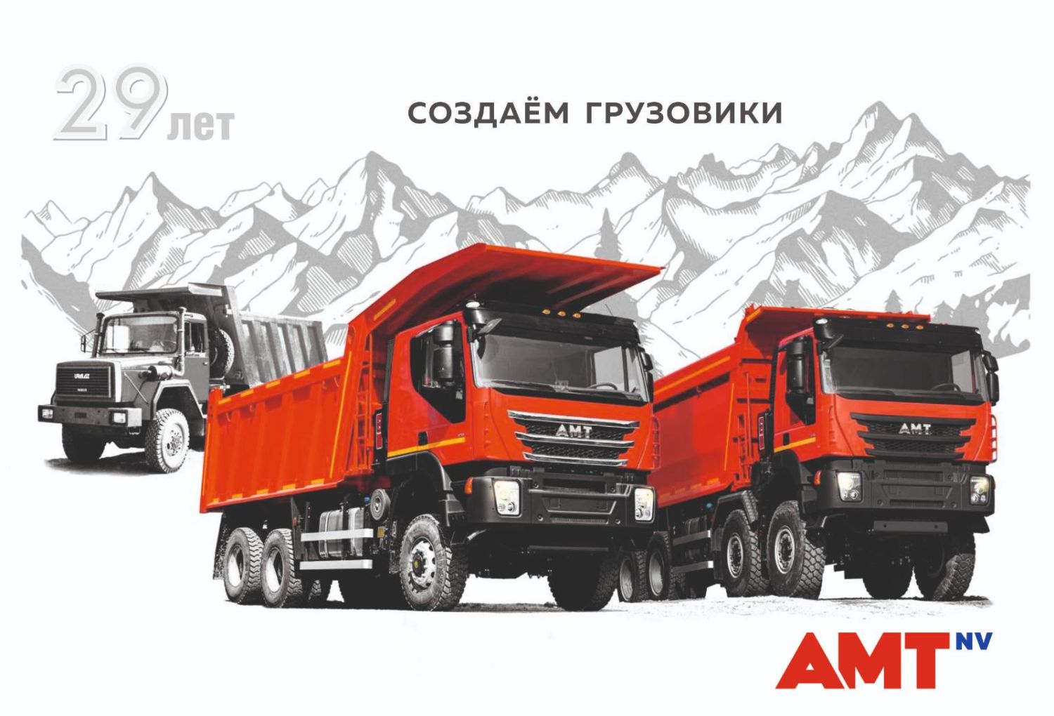 29 лет компании AMT N.V.